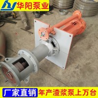 华阳65QV-SP液下立式耐磨高扬程渣浆泵、水泥厂专用渣浆泵、矿用立式渣浆泵