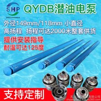 供应143QYDB潜油电泵-QYDB潜油泵-高扬程潜油泵-高扬程深井潜油泵