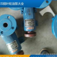 直销IS铜叶轮油泵船用化工IS铜叶轮油泵定制规格水泵