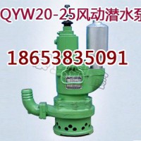 QYW20-25风动排污排沙潜水泵，叶片式潜水泵技术参数 qyw系列风动潜水泵