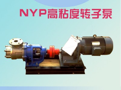 供应通驰牌NYP高粘度转子泵 沥青输送泵
