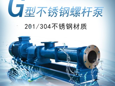 上海广泉201/304不锈钢螺杆泵高粘度输送泥浆转子泵纸浆泵G25-1