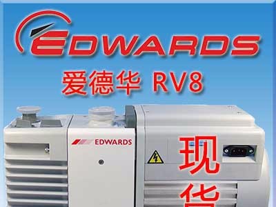 现货　Edwards RV12　真空泵定金