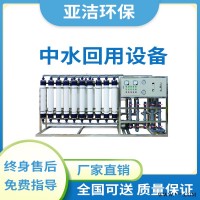 深圳中水回用技术设备厂家  工业中水回用设备  请认准亚洁环保  品质保障
