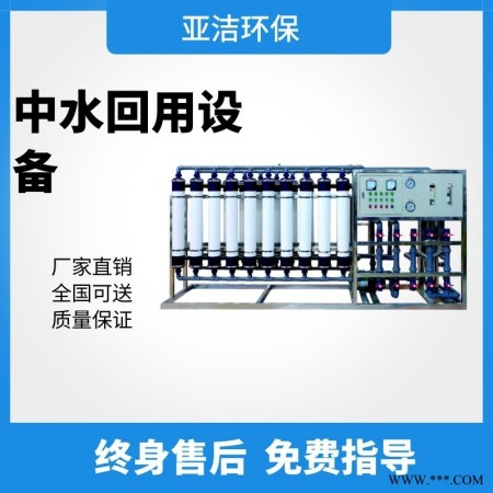 中水回用设备厂家  工业中水回用设备  认准亚洁环保  品质保障图1