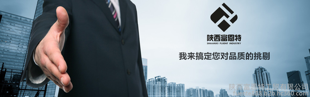 陕西富恩特欢迎您