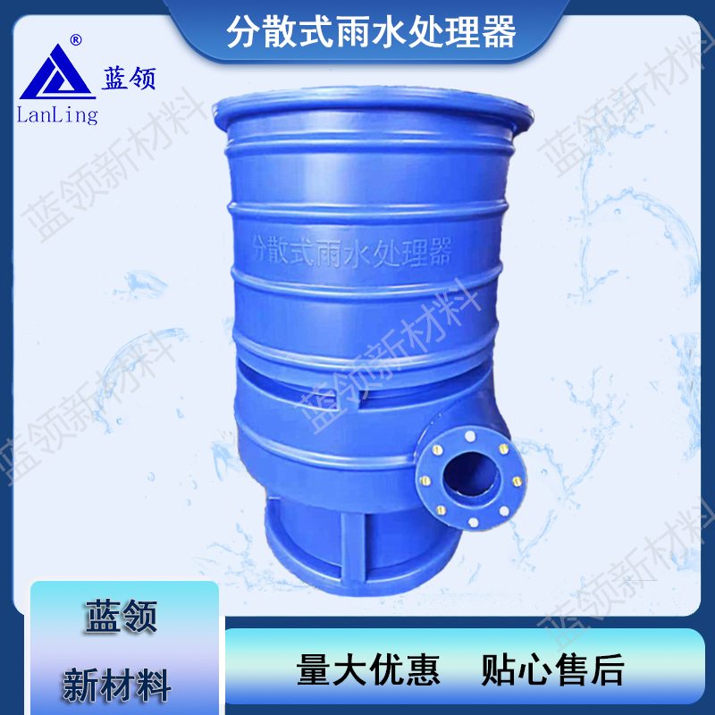 蓝领LLCLQ 分散式雨水处理器 雨水过滤装置 雨水处理
