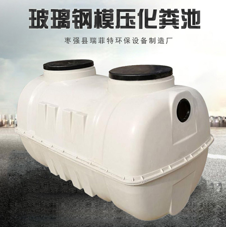 瑞菲特 缠绕化粪池 污水处理设备 农村污水处理设备