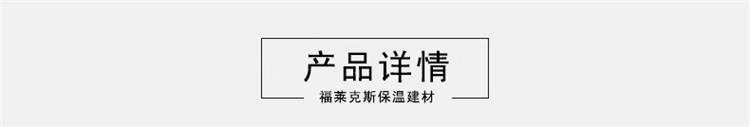 福莱克斯保温建材1.jpg