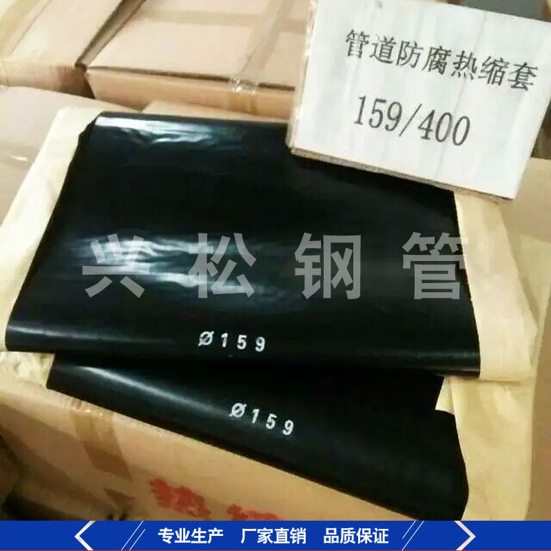 管道补口用热收缩套