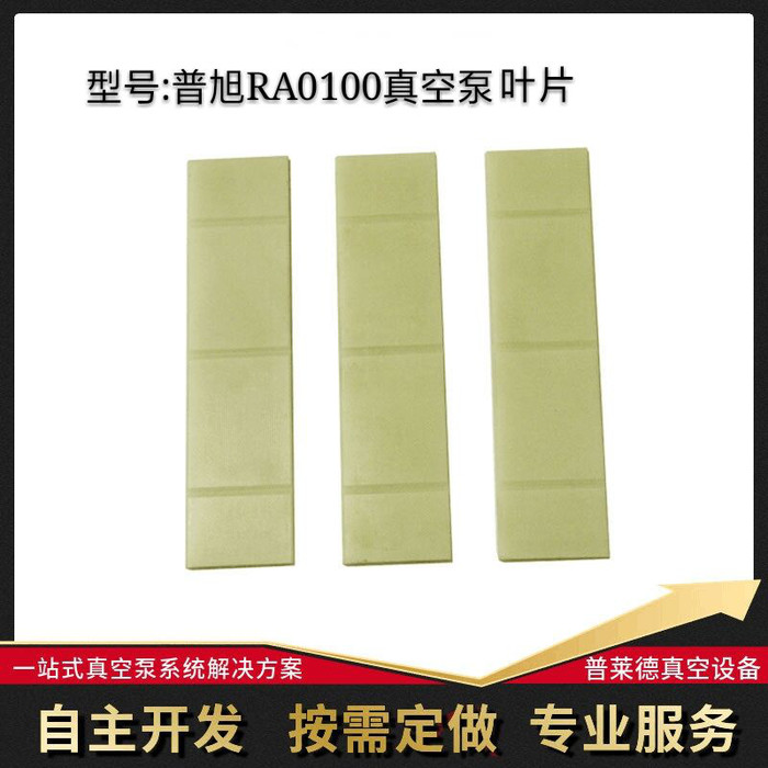 供应德国普旭真空泵叶片ra100 型号齐全 厂家批发 品质保证 限时促销图3