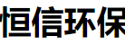 靖江市恒信环保设备有限公司