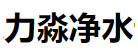 山东力淼净水设备有限公司