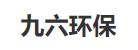 安徽九六环保科技有限公司