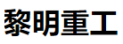 河南黎明重工科技股份有限公司