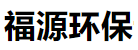 山东聚福源环保设备有限公司