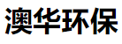 山东新澳华环保设备有限公司