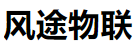 山东风途物联网科技有限公司