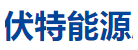 深圳市伏特能源股份有限公司