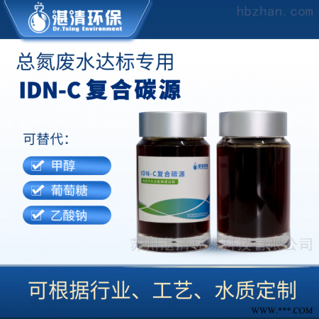 IDN-C  复合碳源解决C/N比失衡生物培菌 难降解废水