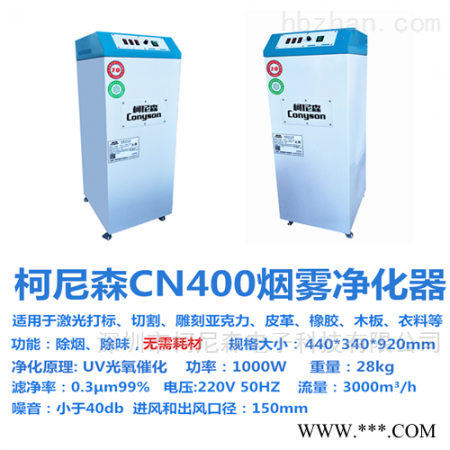 CN400  激光切割木板橡胶烟雾异味净华器 过滤机图1