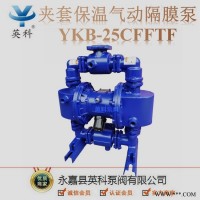 YKB-25CFFTF  衬氟保温气动隔膜泵