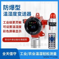 GQ-DR600-W  库房防爆温湿度报警器RS485通讯 4-20ma信号 仪表温湿度传感器