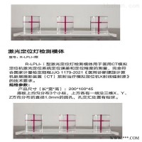 定制  CT机激光定位灯模体