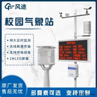 FT-XQ4  校园智能气象站