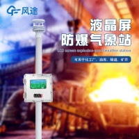 FT-FB01S  防爆自动气象站