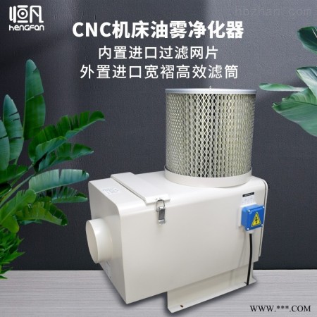 HF-750型  cnc机床油雾净化器收集器分离器过滤回收器