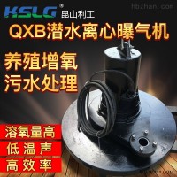 QXB1.5  QXB老盘式潜水离心曝气机增氧处理设备 盘式曝气器