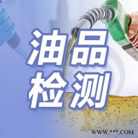 油品检测
