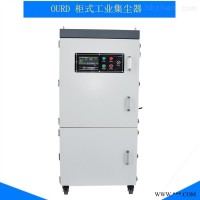 OURD-JC75  柜式集尘器0.75KW 环保除尘器