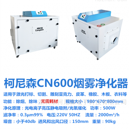 CN600激光烟雾净化器一体机废气处理设备图1