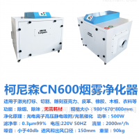 CN600激光烟雾净化器一体机废气处理设备