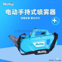 Mistfog喷雾器超低容量手持式消毒弥雾机