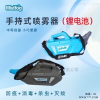 上海现货Mistfog消毒防疫喷雾器弥雾机打药