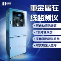 HM-LGS  重金属在线监测仪器-水质重金属检测仪