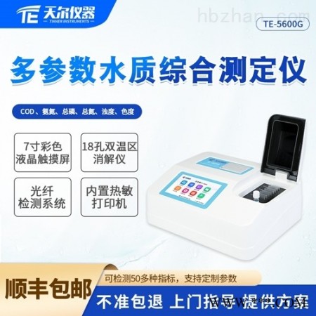 TE-5600G  台式COD氨氮总磷总氮检测仪 多参数水质检测仪图1