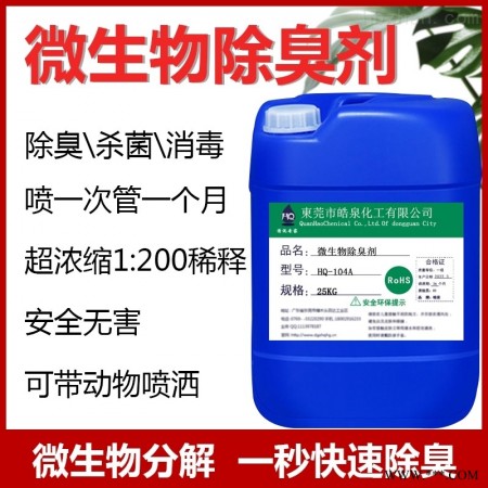 HQ-104A  微生物除臭剂垃圾场养殖场异味除臭液去味剂图1