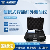 TE-9900PLUS  便携式红外测油仪海洋环境水质检测仪器