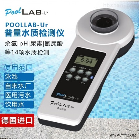 POOLLAB普量-Ur  便携式水质检测仪POOLLAB普量仪器