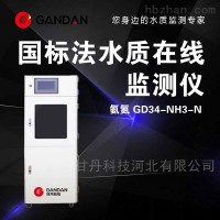 GD34-NH3-N-11  在线氨氮检测仪水质实时污水监测仪器