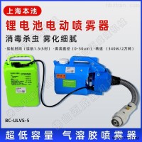 本池科技BC-ULVS-4/5超低容量消毒喷雾器