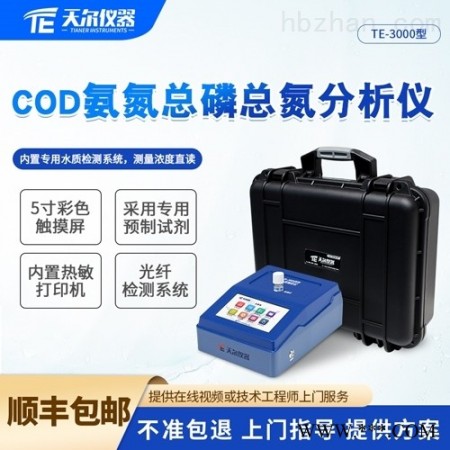 TE-3000  COD氨氮总磷总氮分析仪 多参数水质检测仪图1