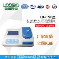 LB-CNP  台式多参数检测仪器 多参数水质检测仪