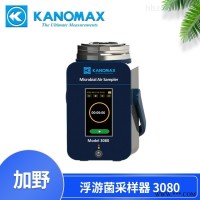 加野Kanomax空气浮游菌采样器3080