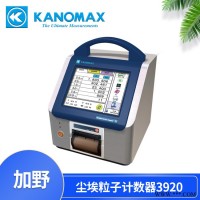 加野Kanomax尘埃粒子检测仪3920