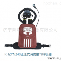气源密闭循环RHZYN240正压式消防氧气呼吸器 多气体检测仪